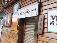 -鸟鹏烧鸟居酒屋(熙龙湾店)