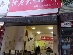 门面-怪老头甜不辣(抚琴小区店)