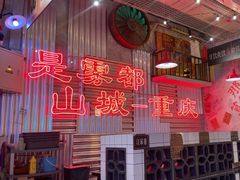 -江北北火锅馆·公路夜市(魏公村店)