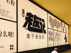 -三姐·老友记·南宁老友粉(朝阳区光华路嘉里中心店)
