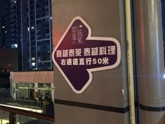 -喜越泰莱·泰越料理(海逸新天地店)