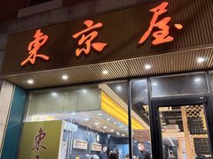 -东京屋(武定路店)