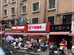 -丁家脆哨(民生路店)