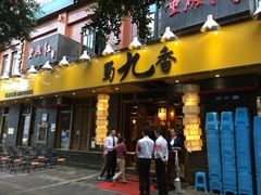 蜀九香火锅酒楼(彩虹店)-蜀九香火锅(彩虹店)