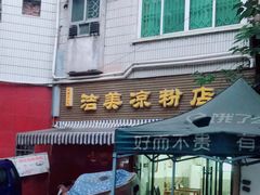 门面-洁美凉粉店(温江店)