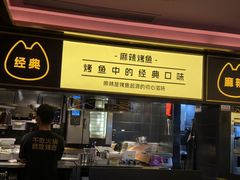-烤匠麻辣烤鱼(双流明城购物中心店)