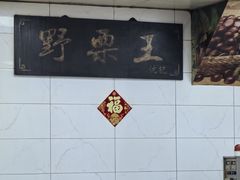 -阿男野栗王(金门路店)