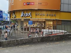 -真功夫(岗顶店)