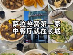 -萨拉热窝长城中餐厅