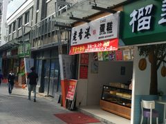门面-麦斯晨菲老香港蛋糕(东街店)