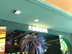 门面-浩海火烧云傣家菜(京广店)