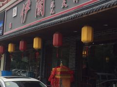 -伊兰津范儿
