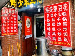 -海关荤豆花(洋河一路店)