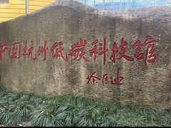 -中国杭州低碳科技馆