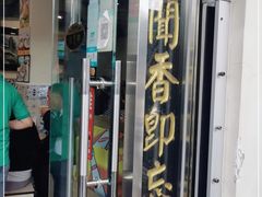 门面-路环码头面馆