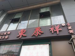 门面-东泰祥生煎馆(长宁路店)