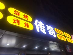 门面-传奇龙虾·烤牛肉