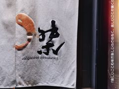 -傑·料理·海鲜放题(佛山文华荟店)