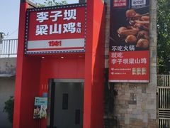 -李子坝梁山鸡(李子坝大鸡哥店)