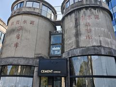 -CEMENT·coffee bar (凤凰创意园店)