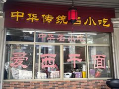 -非遗·爱西干面(小公园总店)