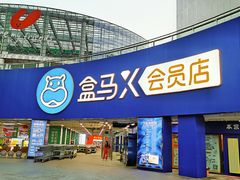-盒马X会员店(王府井奥莱UP TOWN店)