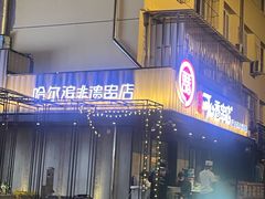 -可口香·非遗老号烧烤(南岗直营店)