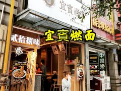 -贰拾捌味·宜宾燃面(春熙路旗舰店)