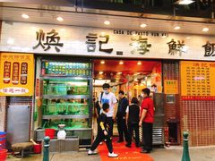 门面-焕记海鲜饭店