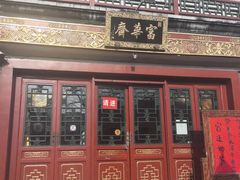 -富华斋饽饽铺·宫廷糕点·伴手礼(护国新天地店)