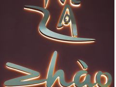 -ZHAO赵·牛扒坊(万象城店)