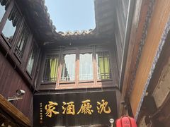 -沈厅酒家(周庄店)