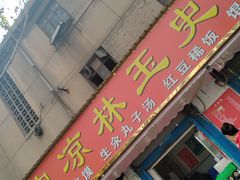 -秦镇史玉林凉皮(翡丽城店)