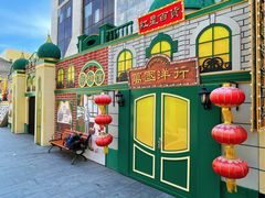-中华巴洛克风情街