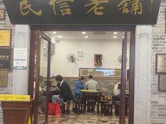 -民信老铺(华盖路店)
