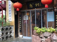 -罍+村卤菜摊(罍街店)