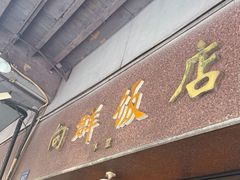 -粤·向群饭店(龙津东路总店)