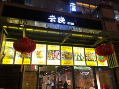 门面-云晓光头烧烤吧(新大陆广场店)