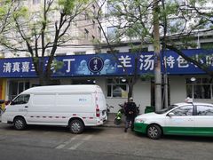 -清真喜兰老丁羊汤特色小吃