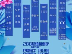 -288 Livehouse 酒吧(思南公馆店)
