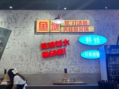 -川渔郎·鱼蛙自助火锅(文殊院店)