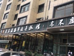 -清真·益鑫羊肉手抓馆(花园北街店)