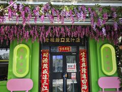 -老磁器口豆汁店(天坛店)