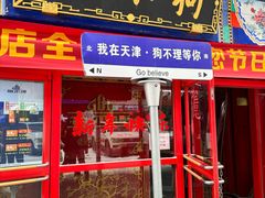 -狗不理(山东路总店)