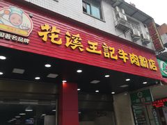 门面-花溪王记牛肉粉(四季花溪商场店)