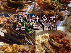 -晓靖轩烧烤(沙河风情店)