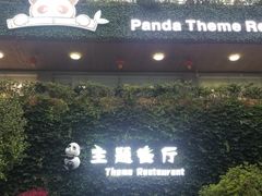 -熊猫主题餐厅
