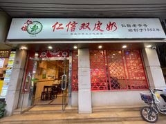 -仁信双皮奶(庙前直街店)