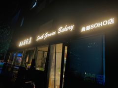 门面-德南面包房(尚都店)