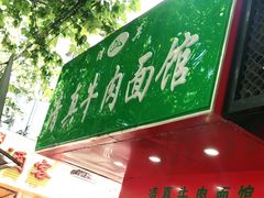 门面-旺泉餐饮店·清真牛肉面馆
